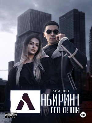 cover image of Лабиринт его души